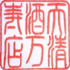 天保の創業より七代、酒かすは使用せず、自家仕込みの酒種を使った酒まんじゅうの製法を大 切に守り、敦賀の伝統銘菓天清(てんせ)の酒万寿と今日に至るまでお引き立て賜っております。 フェイスブック https://t.co/XJXXK2ovUk