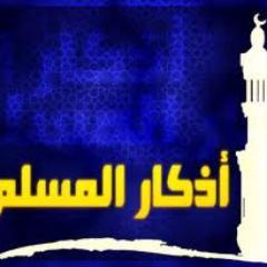 حساب الاذكار الصباح و المساء والادعية المختارة .. ادعمنا بمتابعتك .. الله يوفقكم