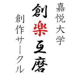 嘉悦大学創作サークル公式カウント。2012年設立。HP内の作品の紹介やメンバーのプロフ、更新情報などをメインに呟きます。時々メンバーの誰かが呟くかも！ご質問などはkaetsu.create.circle★gmail.com(
★→@）かサイトの掲示板まで！創作を楽しみながらお互い磨き合いましょう♪