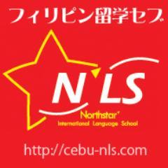 フィリピン留学セブ島語学留学NLS英語学校はフィリピン教育庁委託語学学校でセブの中心にあり、様々な異文化体験ができます。優秀な講師陣のマンツーマン授業、グループ授業は最大4人で短期間で英語力アップ！寮はマンションとホテルから選択可能！日本人マネージャーが現地から最新情報を発信中！Let’s英語漬け♪