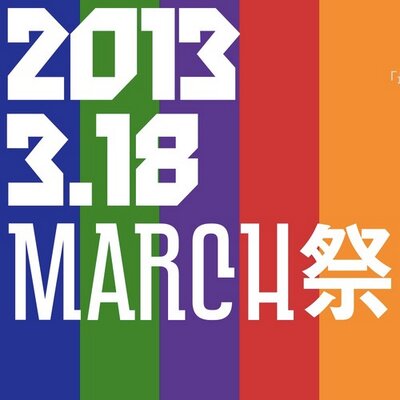 March祭 Marchfes Twitter March祭 Marchfes Twitter
