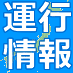 日本全国の鉄道運行情報をお届けするbot ◆ 電車が止まったり遅れたりするとつぶやきます ◆ ネタ元は読売オンラインの交通情報 ◆ 作った人 @flyer_to