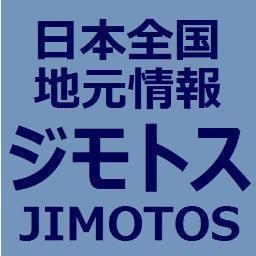ジモトスはボランティア運営の「相互リンク支援的 WEB登録型サーチエンジン」 同時に「全国情報ポータルサイト」お気軽にご登録を！　完全無料・安心安全。東京品川エリアのスタッフ達が展開。http://t.co/BllUKirA