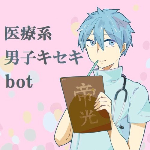 黒バスで医療/大学パロ妄想腐向けbot 兼、看護単語botです。黒受＆チャリアを主に様々。リプ反応語句ございますので是非話しかけてください。アイコンはサバ煮込みさんから頂きました！