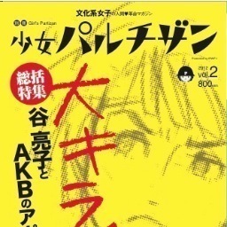別冊少女パルチザン公式アカウント على تويتر ウワサの 別冊少女パルチザン Vol 2 大キライ 文化系女子が嫌いなモノについて深く抉っていますが 他に森ガールのアイコン だった時代から3年経った蒼井優の現状に関して分析したコラムも掲載しています 表紙は