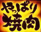 焼肉大好きの佐藤です
おすすめの焼肉のお店
珍しいお肉、おすすめの料理方法など
お肉の情報待ってます