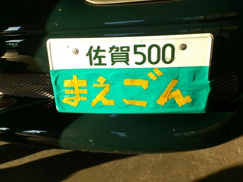 相変わらずの車好き♪オートポリスメインで走行中。前はEG9で走ってました。今はロードスターメイン。九州ロードスターカップゼッケン7
Twitter流の礼儀が分かりませぬ。失礼があったら、御容赦を。
APベスト2.14.2
