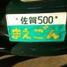 MaegonSusugon's profile picture. 相変わらずの車好き♪オートポリスメインで走行中。前はEG9で走ってました。今はロードスターメイン。九州ロードスターカップゼッケン7
Twitter流の礼儀が分かりませぬ。失礼があったら、御容赦を。
APベスト2.14.2