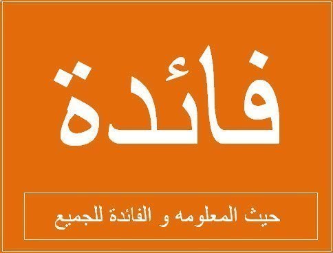 Résultat de recherche d'images pour "فائدة"