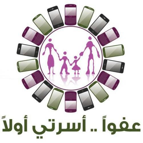 عفواً. أسرتي أولاً. (حملة وطنية تهدف إلى التوعية بأضرار الاستخدام المفرط للهواتف الذكية على العلاقات الأسرية).
http://t.co/7XgZTMBv
 أنستجرام 3fwaan