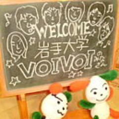 岩手大学アカペラサークルVOIVOIの公式アカウントです🎤 VOIVOIのライブ情報や日常の生活をツイートしていきます！ ▶︎質問箱https://t.co/Zpepl8vjEd ▶︎サマーライブアカウント@voivoi_summer ▶︎定演アカウント @voi_teien