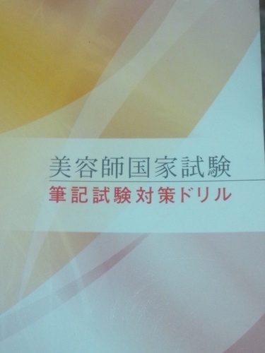 美容師国家試験筆記対策 Tpaj Twitter 美容師国家試験筆記対策 Tpaj Twitter