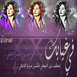 5jruu7's profile picture. @5jrou7 سابقاً - Nawals Huge Fan ♥