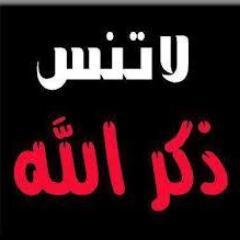 حساب يغرد كل خمس دقائق بذكر الله وأدعية قرانية ونبوية ودرر من أقوال السلف والخلف ، إنشر تؤجر