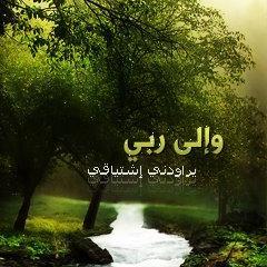 ‏حين تشعر بالغربة افتح مصحفك .. فبين ثنايا صفحاته [وطــن]