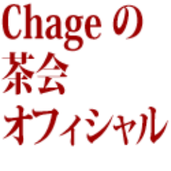 Chageの茶会公式ツイッターです。
お問合せはオフィシャルサイトよりお願いします。