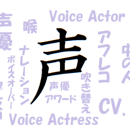 koeotacom's profile picture. 　声ヲタ.comです。R3.5にツイートリセット済。現在は誕生日の通知が主。ほか声優さんの面白いつぶやきや画像などをRT、ツイートしていきます
※BL作品での画像などもありますので耐性のない方は注意
※twitterをしていない声優さんの発言や情報も流します
＊返信はDM　 詳細はこちら↓