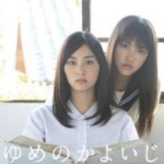映画「ゆめのかよいじ」の公式twitter。2013年12月14日よりヒューマントラストシネマ渋谷にて公開決定。出演：石橋杏奈、竹富聖花、白石隼也、日置かや。原作：大野安之、脚本／監督：五藤利弘。