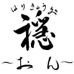 大阪門真市(京阪大和田駅)にある鍼灸院『はりきゅう処　穏』の公式twitterです。
施術者がどんな人間か垣間見れたり、
たまに、お得な情報や毎月の休日案内、その他の店舗の情報を配信しています。