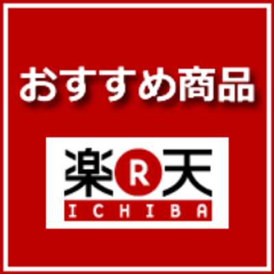 楽天市場 おすすめ商品 Raku Osusume Twitter