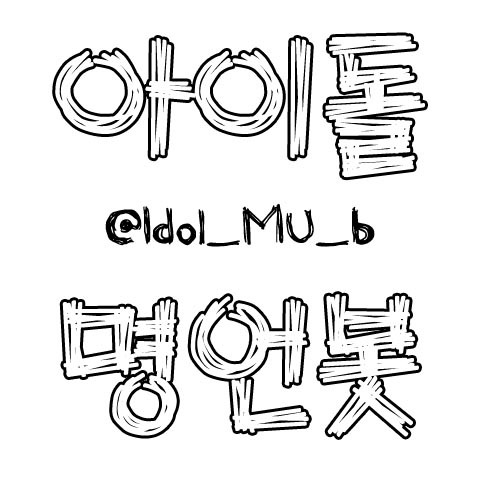 아이돌의 명언을 트윗하는 아이돌명언봇 입니다. 명언은 '사리에맞는훌륭한말'을 뜻합니다. 아이돌의 명언 많은 제보 부탁드립니다 ! / '아명'도금