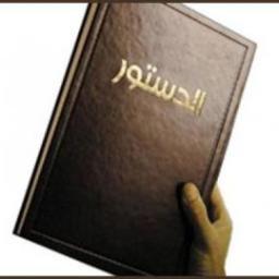 بأختصار : الدستور وضع لتنظيم وترويض الشعوب تحت مظلة القانون في مواجهة القوى المنظمة والارث التاريخي للافراد