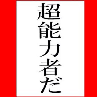 斉木楠雄のps難情報アカ Saiki Hk Twitter