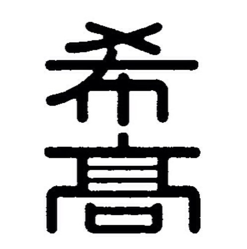 希望ヶ丘高校あるある Kibougaoka High Twitter