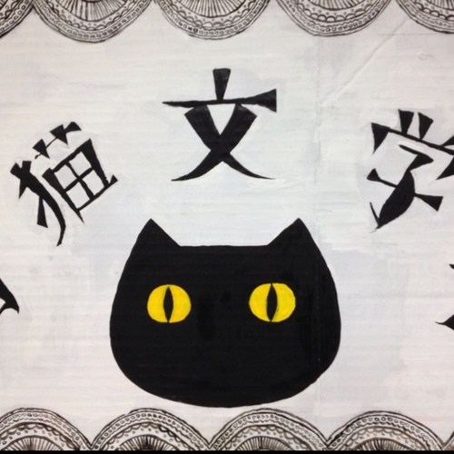 yamaneko_E526's profile picture. 早稲田大学公認文芸サークル山猫文学会、公式アカウント・通称無能ちゃんです。質問箱募集中！活動や入会についてなどはお気軽にDMで！ #春から早稲田 入会随時受付中 学年、大学問わず mail:yamaneko2009@gmail.com