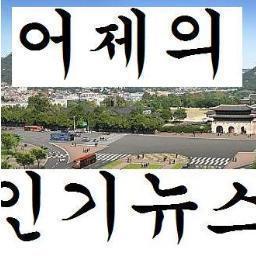 팟캐스트 어제의 인기 뉴스 공식 트위터입니다. 팟캐스트 홈피 http://t.co/ufaHHKOD  제목과 내용이 안맞는 일명 낚시기사 제보 받습니다.