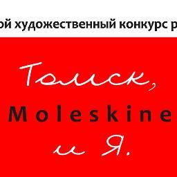 Городской художественный конкурс рисунков «Томск, Moleskine и Я». http://t.co/AasQ4lp0