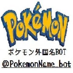 ポケモン外国名bot 第一世代 カントー 全国図鑑no 54 コダック 英名 Psyduck ドイツ名 Enton フランス名 Psykokwak