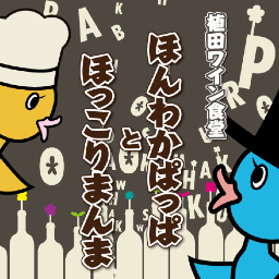 名古屋市天白区でワイン食堂を営んでいます。地下鉄植田駅から徒歩2分！！おいしいデリとアラカルトとお酒が楽しめるワイン食堂です！！ランチは只今不定期営業。夜は１８時００分から２４時までです。おいしくてリーズナブルなワインが飲めますよー。