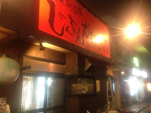 串焼き居酒屋・じぶんかって本店の公式Twitterアカウントですよ。 お店のお得な情報からイベント、フォロワーの方のみの特典情報Tweetなど、順次つぶやいていきます(^o^) 宴会のご予約は029-855-0152まで‼つくば/筑波/筑波大学/茨城/天久保/ビール/串焼き/居酒屋