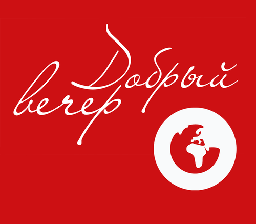 DobruyVecher's profile picture. Первый в Украине ежедневный мультимедийный журнал. Мы сделаем Ваш вечер добрым;-)