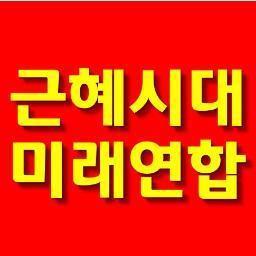 근혜시대미래연합입니다.