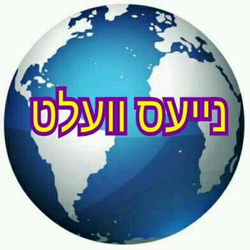 נייעס פון איבער די וועלט, בלויז אין מאמע לשון.