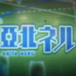 『ダブルラリアット』でKOされて気がついたら謎のロシア人ボカロスキーになってました・・・・・ボカロ関連ほぼROMから趣味垢へ変態~
日付が素数のときに、呟いたり呟かなかったり・・・気まぐれに呟き削除したりします
亞北ネル推しマン