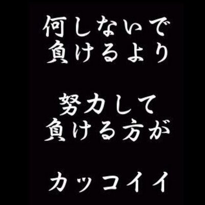 努力系名言集 努力は必ず報われる もし 報われない努力があるのならば それは まだ努力とは呼べない 王貞治 通算868本の記録を持つ世界のホームラン王