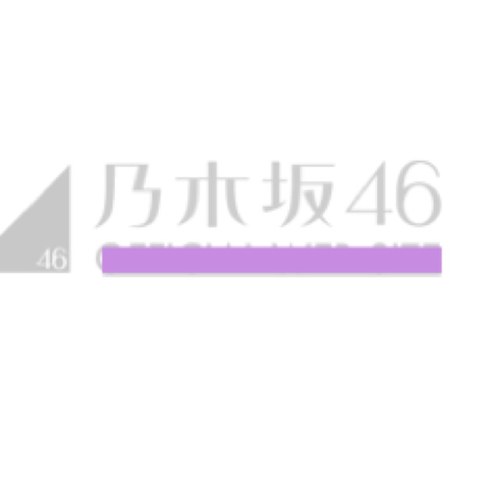 乃木坂46についてつぶやいていきます！情報源は乃木坂46公式HP及びブログやwikipedia、Nogipedia、実際にメンバーから聞いた話、他のファンから聞いた話です!このTwitterの運営は「男子大学生」です(^^)/