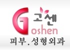 자연스러운 아름다움을 추구하는, 인천 유일의 종아리성형전문 고센입니다^^  
상담카톡:010-8541-7856
ID:goshenclinic  
많은 문의주세요^^