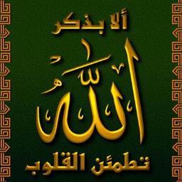 حساب متخصص في ذكر الله  { وَذَكِّرْ فَإِنَّ الذِّكْرَى تَنْفَعُ المُؤْمِنِينَ }