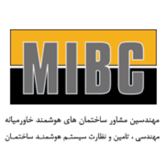 mibcco's profile picture. مهندسین مشاور ساختمانهای هوشمند خاورمیانه
شرکت MIBC  در سال 1384 با هدف ارایه خدمات کنترل هوشمنـد ساختمـان در تـهـران تاسیـس گـردید .