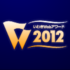 iwakiwebaward's profile picture. いわきWebアワード2012実行委員会事務局です。
いわきのホームページコンテスト「いわきWebアワード2012」の情報を随時、お知らせてしていきます。
いわきでホームページ、ブログを持っている方、是非エントリーして下さい。
「いいね！」もお待ちしております。
https://t.co/xF6PeKbo