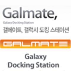 갤럭시 도킹 스테이션