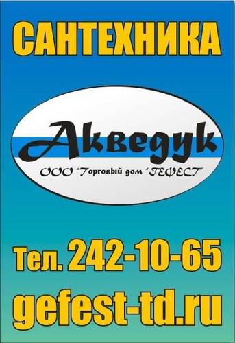Aqveduk's profile picture. Магазин сантехники Акведук
Санкт-Петербург ул. Учительская 18/3         тел. 242-10-65
Мы В КОНТАКТЕ: http://t.co/G8unvIjm _____КОНЦА СВЕТА НЕ БУДЕТ!_____