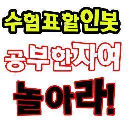 잉여고삼이 공부하느라 수고한 친구들에게 조금이라도 도움이되고자 만든 봇. / 공부하느라 수고한 당신, 즐겨라!