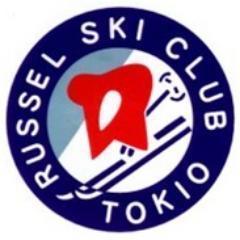 ラッセルスキークラブの公式Twitterアカウント。 東京都スキー連盟の加盟団体です（№６）
