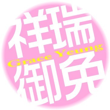 Grace_Yeung's profile picture. 厦门人。干物女。日音、日剧爱好者。对外汉语专业。大三在读生。占星爱好者。日秤月羊升射。