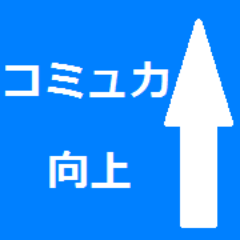コミュ力向上bot Commu Bot Twitter